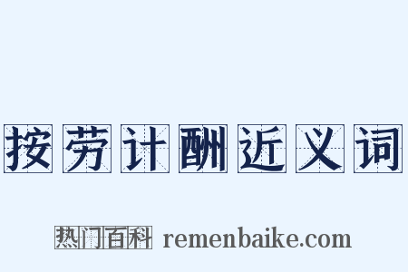 按劳计酬近义词是什么意思的图片